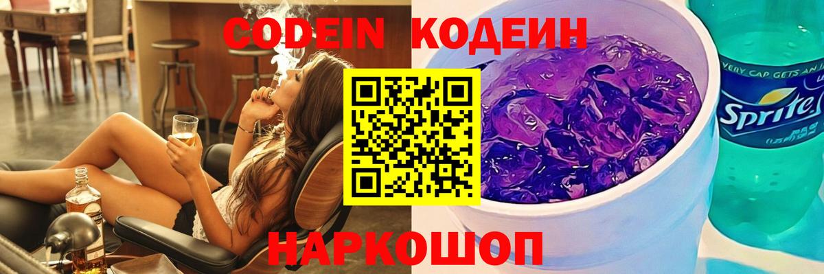 купить наркотик  Кодеиновый сироп Lean Purple Drank  Вход с VPN  Татарск  Codein напиток Lean (лин) 